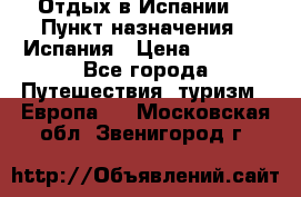 Отдых в Испании. › Пункт назначения ­ Испания › Цена ­ 9 000 - Все города Путешествия, туризм » Европа   . Московская обл.,Звенигород г.